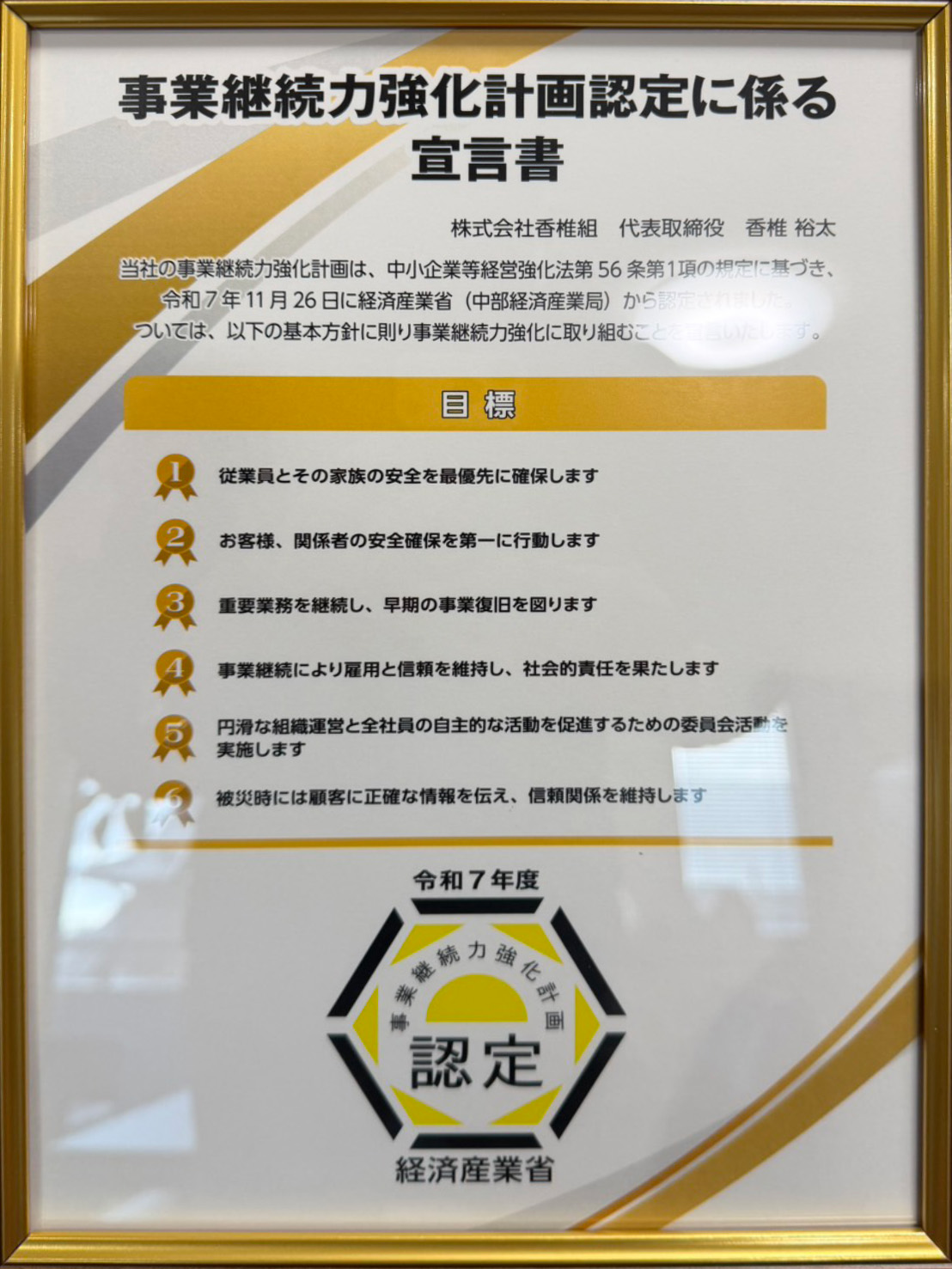 事業継続力強化計画に係る宣言書